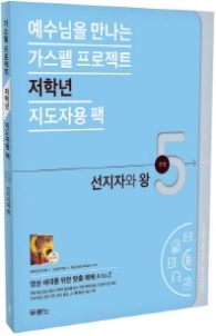 예수님을 만나는 가스펠 프로젝트 구약 5 : 선지자와 왕 (저학년 지도자용 팩)